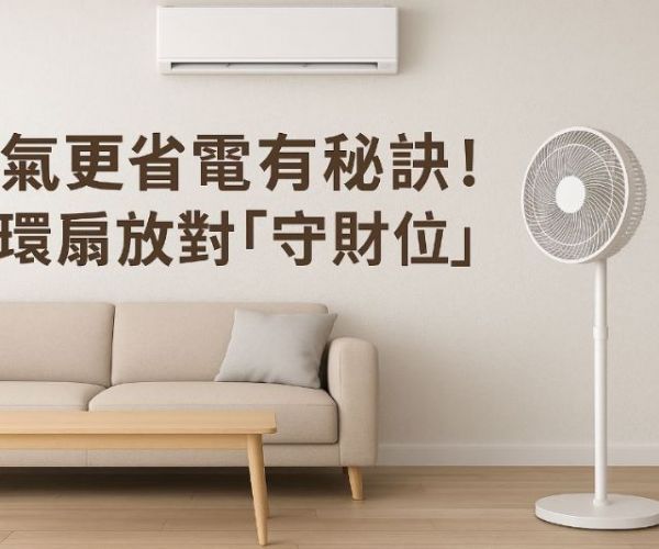 冷氣更省電有秘訣！循環扇放對「守財位」讓室內更涼爽又開運